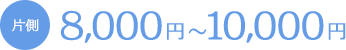 片側 8,000〜10,000円